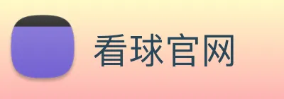 看球官网 Logo